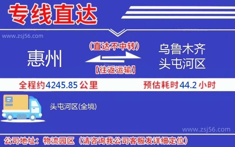 惠州到烏魯木齊頭屯河區(qū)物流公司,專(zhuān)線(xiàn)運(yùn)輸(安全高效)