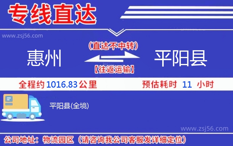 惠州到平陽(yáng)縣物流公司