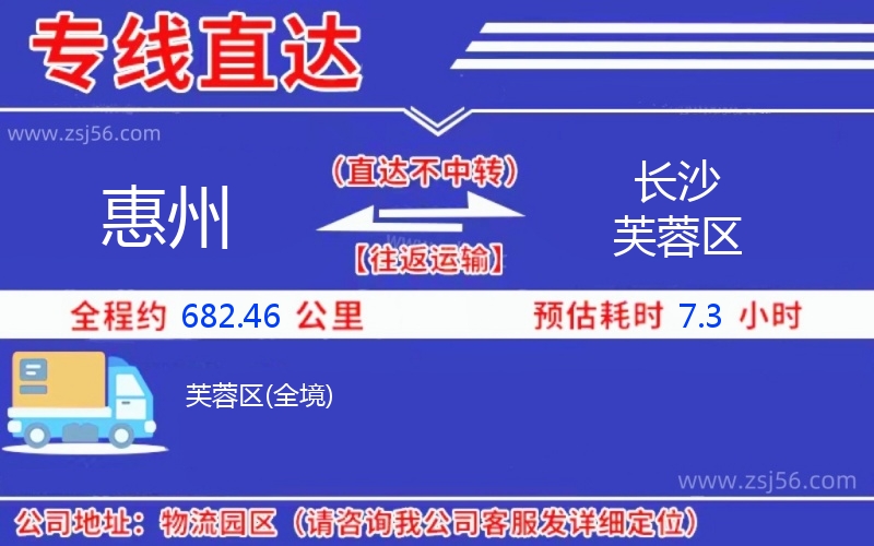 惠州到長沙芙蓉區(qū)物流公司