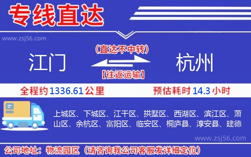 江門(mén)到杭州物流公司