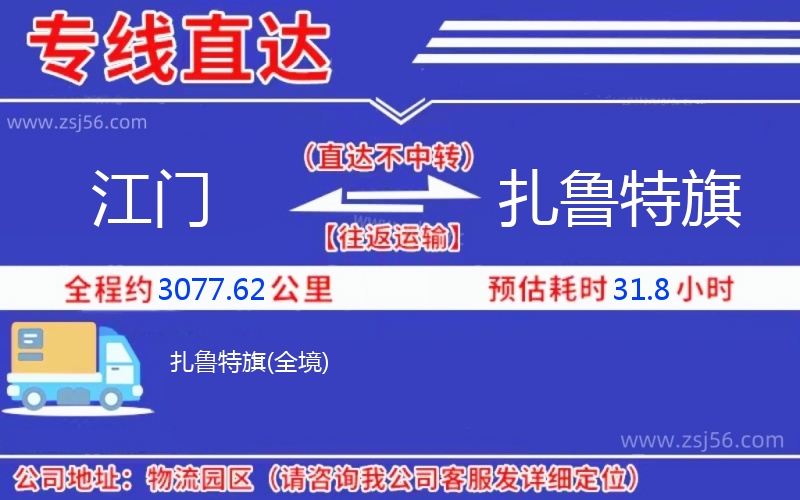 江門到扎魯特旗物流公司