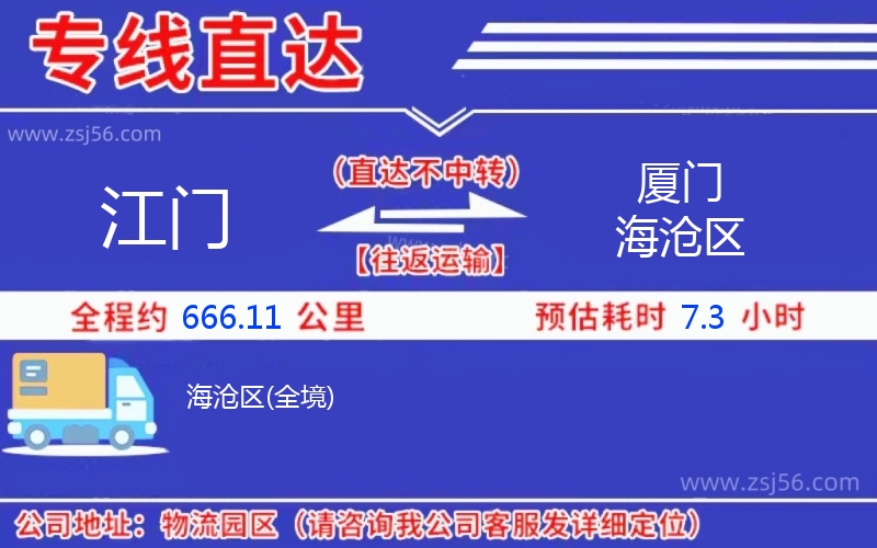 江門到廈門海滄區(qū)物流公司