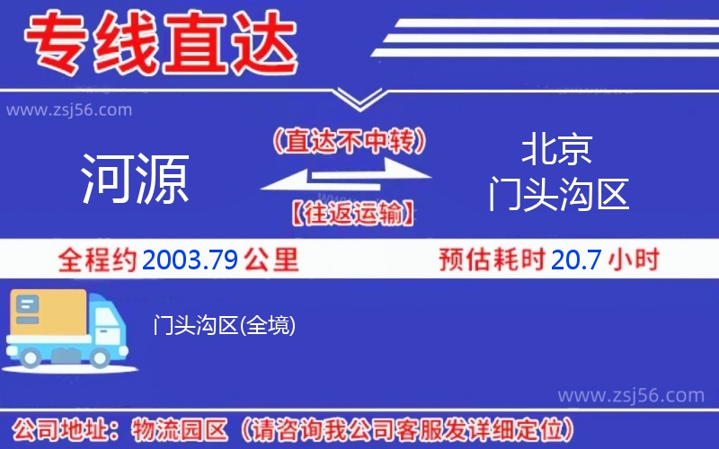 河源到北京門(mén)頭溝區(qū)物流公司