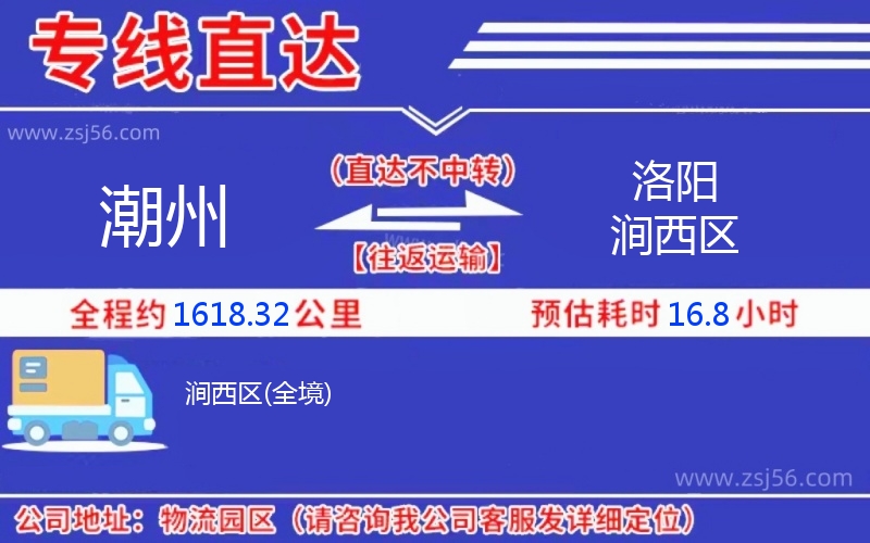 潮州到洛陽(yáng)澗西區(qū)物流公司