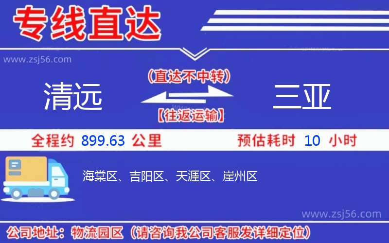 清遠(yuǎn)到三亞物流公司