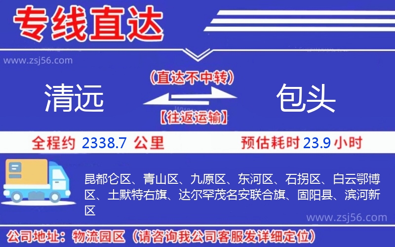 清遠(yuǎn)到包頭物流公司