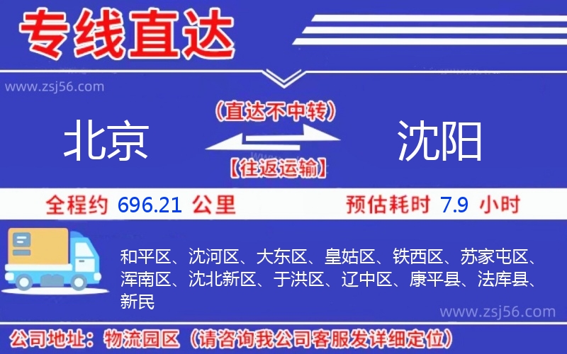 北京到沈陽(yáng)物流公司