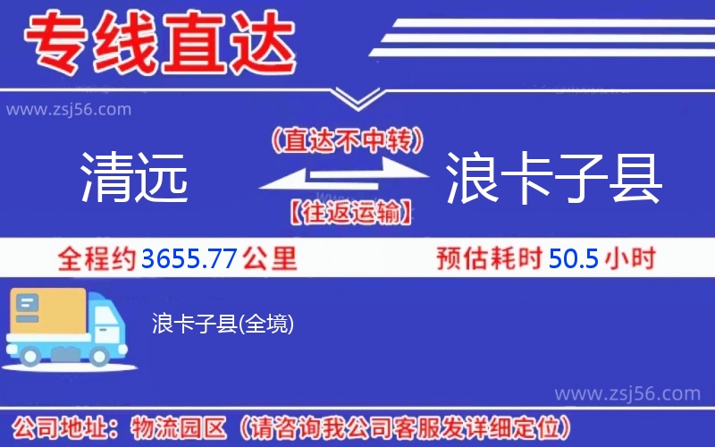 清遠到浪卡子縣物流公司