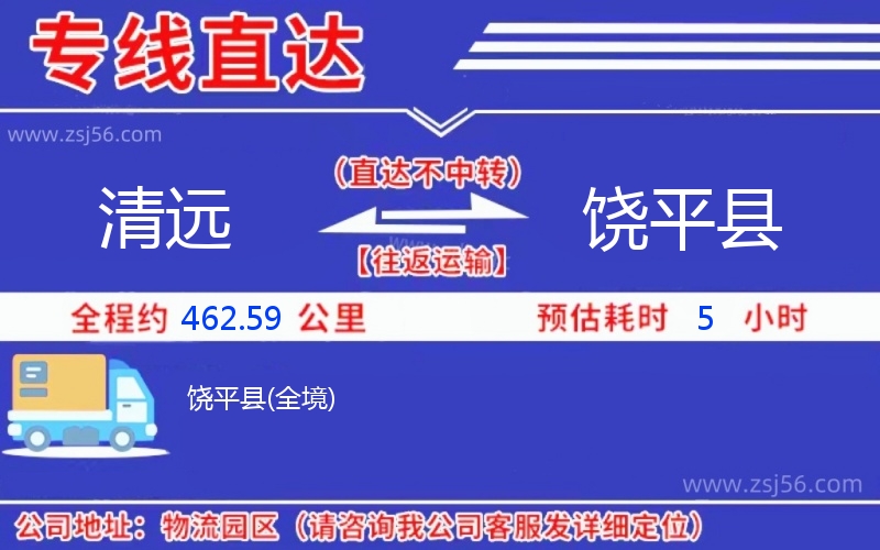 清遠(yuǎn)到饒平縣物流公司