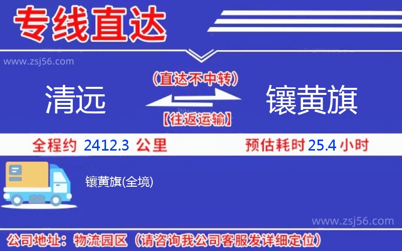 清遠到鑲黃旗物流公司