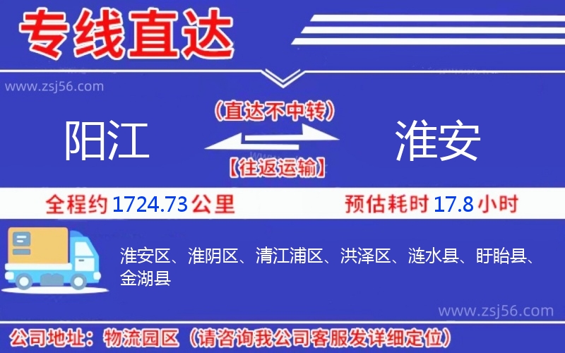 陽(yáng)江到淮安物流公司