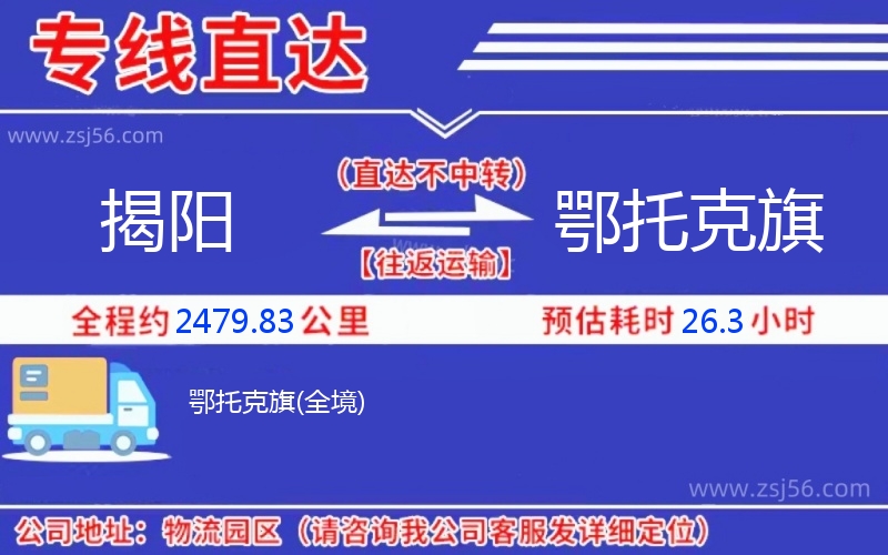 揭陽到鄂托克旗物流公司