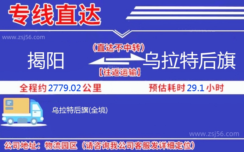 揭陽到烏拉特后旗物流公司