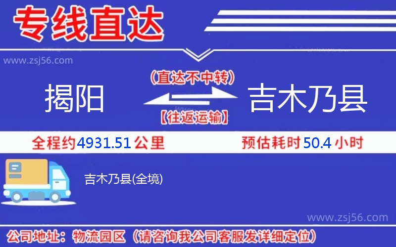 揭陽(yáng)到吉木乃縣物流公司