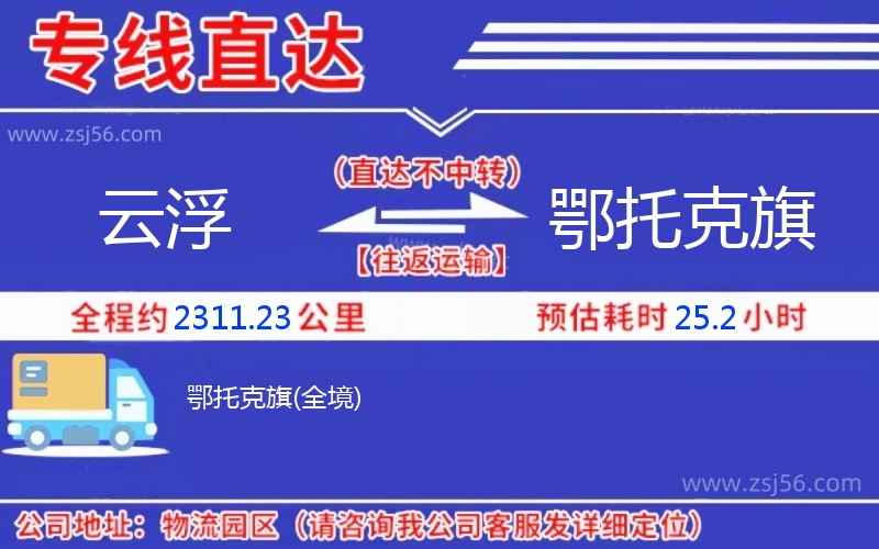 云浮到鄂托克旗物流公司