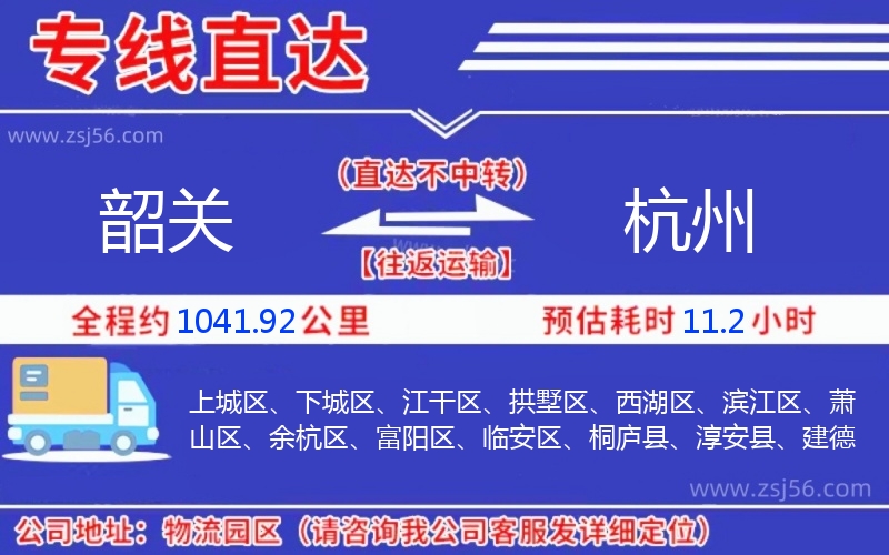 韶關(guān)到杭州物流公司
