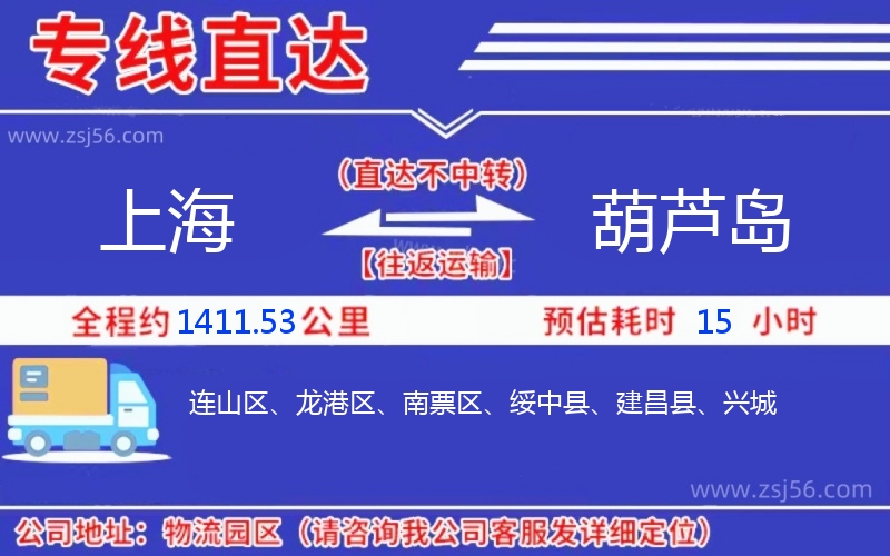 上海到葫蘆島物流公司