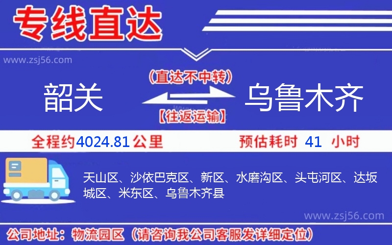 韶關(guān)到烏魯木齊物流公司