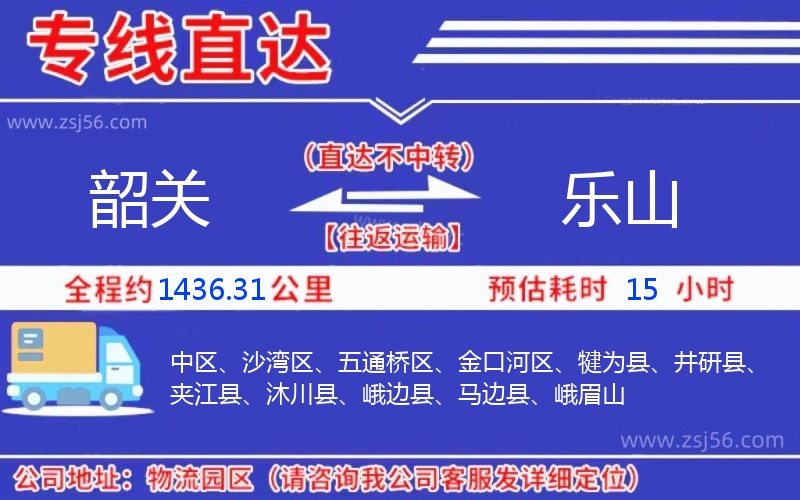 韶關(guān)到樂(lè)山物流公司
