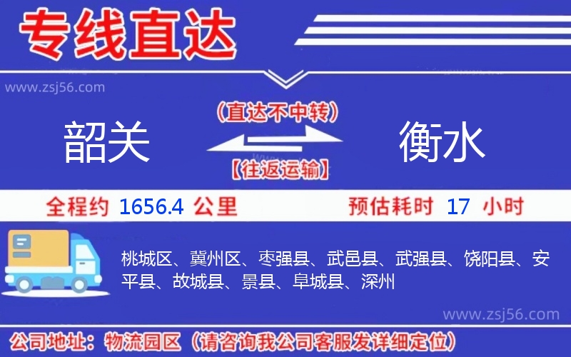 韶關(guān)到衡水物流公司