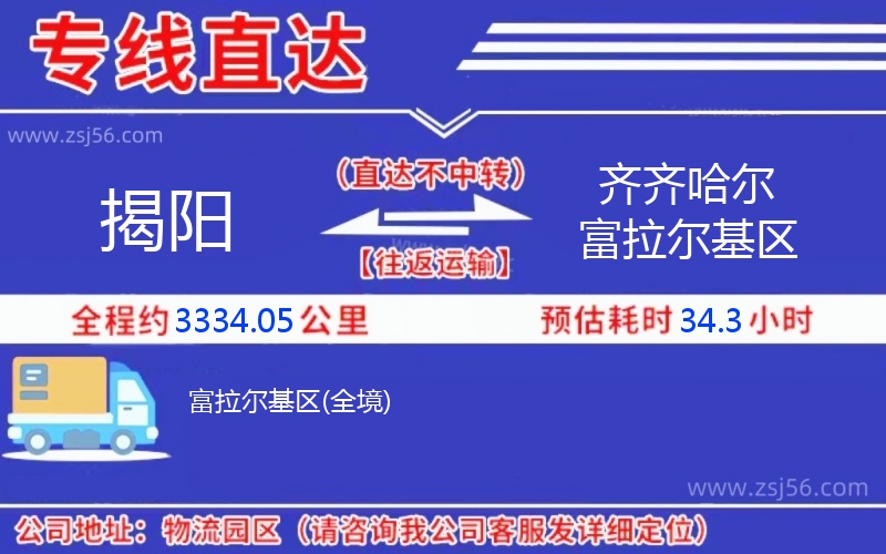 揭陽到齊齊哈爾富拉爾基區(qū)物流公司