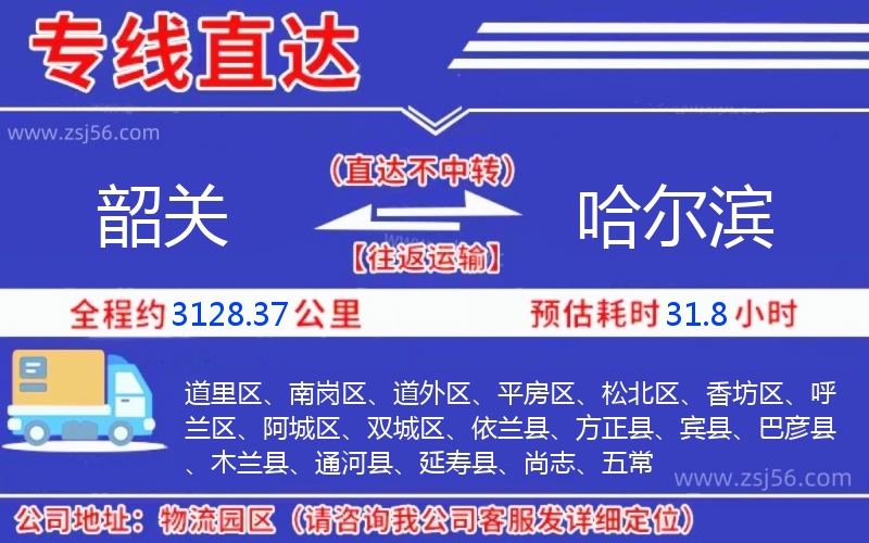 韶關到哈爾濱物流公司
