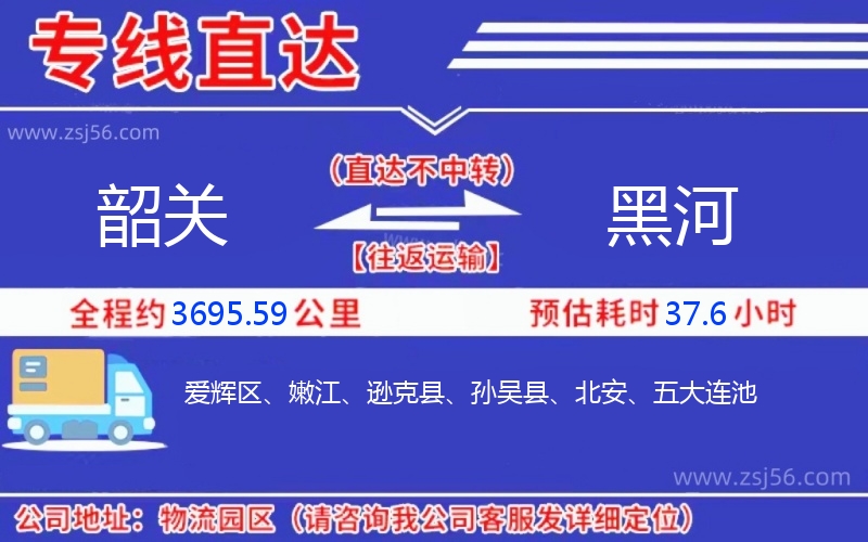 韶關(guān)到黑河物流公司