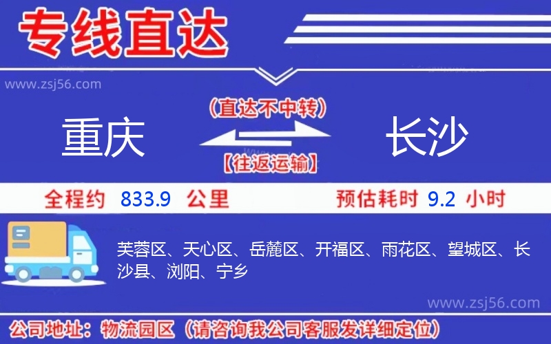 重慶到長(zhǎng)沙物流公司
