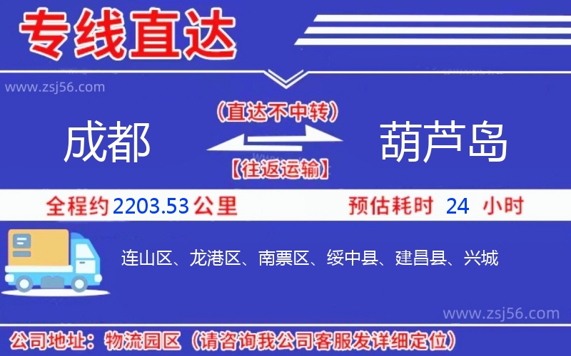 成都到葫蘆島物流公司