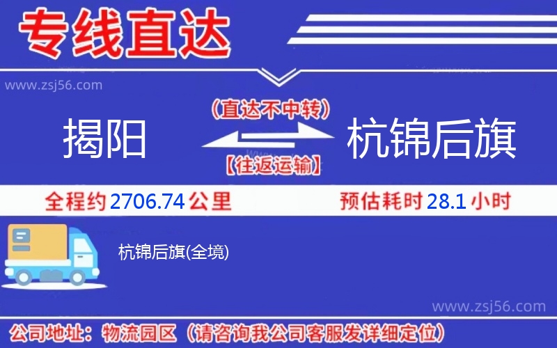 揭陽到杭錦后旗物流公司