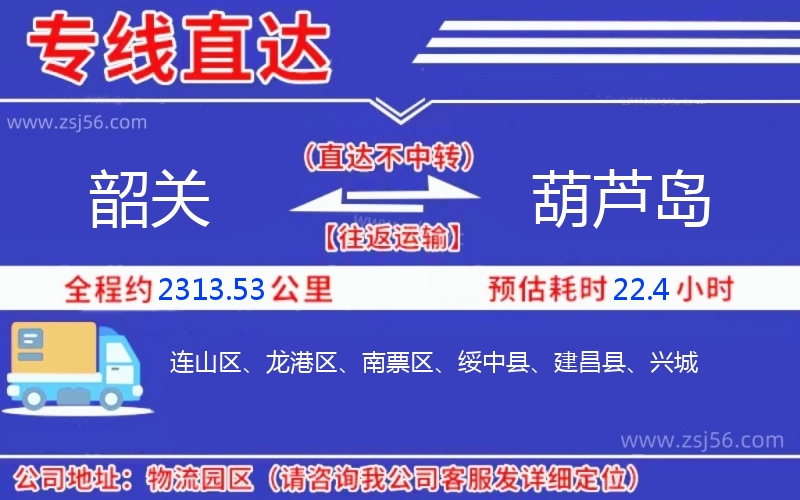 韶關(guān)到葫蘆島物流公司
