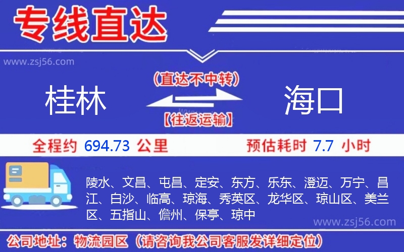 桂林到海口物流公司