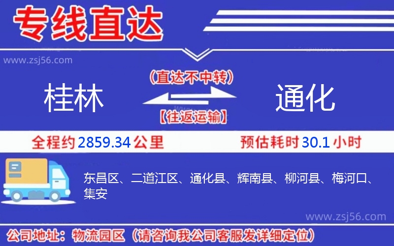 桂林到通化物流公司