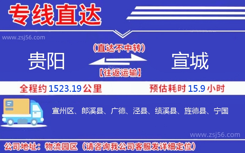 貴陽(yáng)到宣城物流公司
