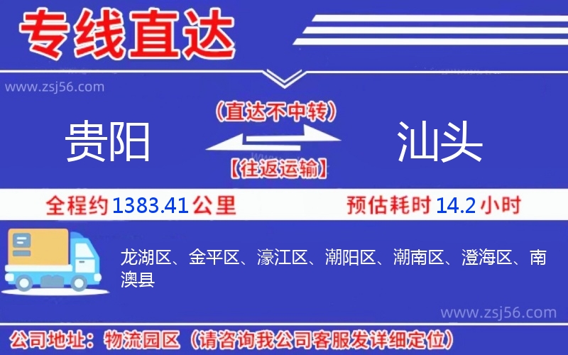 貴陽到汕頭物流公司