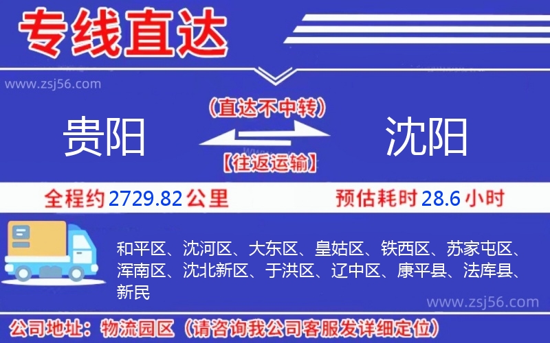 貴陽(yáng)到沈陽(yáng)物流公司