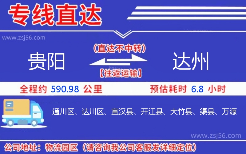 貴陽(yáng)到達(dá)州物流公司