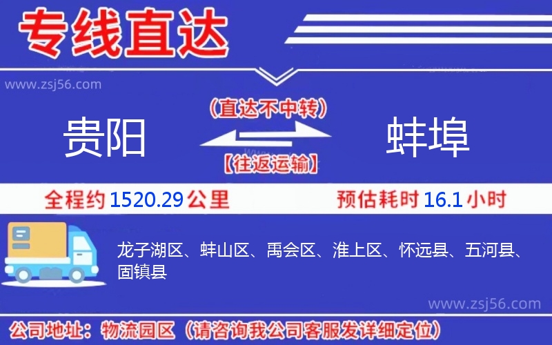 貴陽(yáng)到蚌埠物流公司