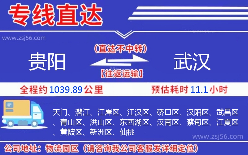 貴陽(yáng)到武漢物流公司