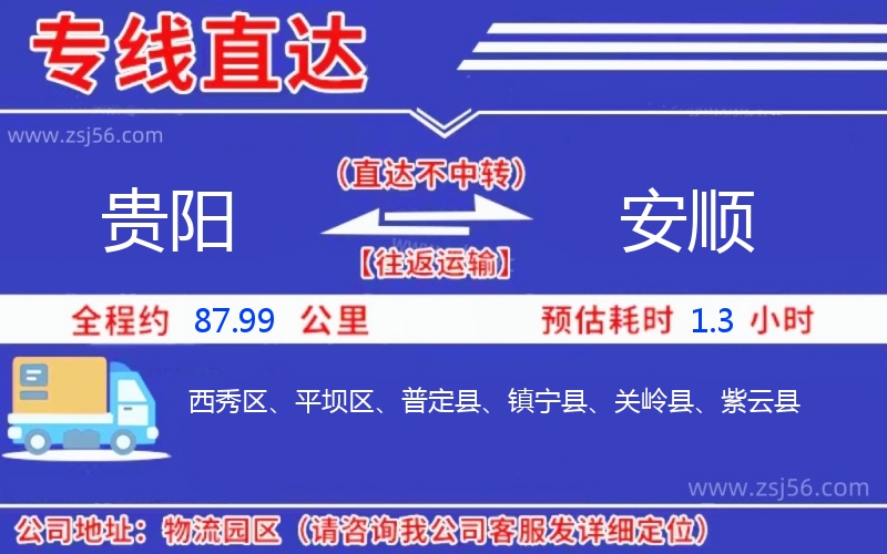 貴陽到安順物流公司