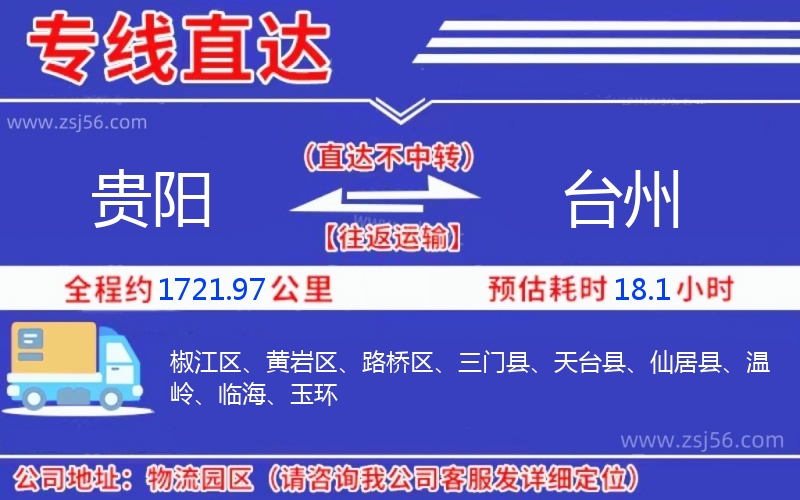 貴陽到臺(tái)州物流公司