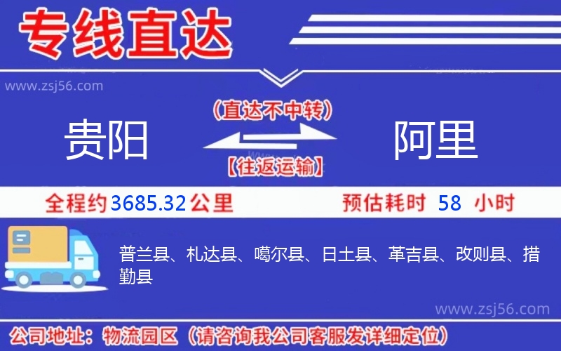 貴陽(yáng)到阿里物流公司
