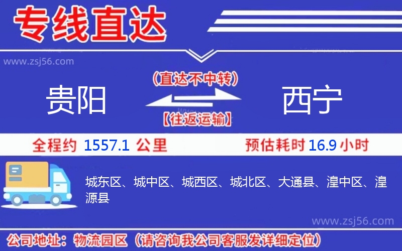 貴陽(yáng)到西寧物流公司