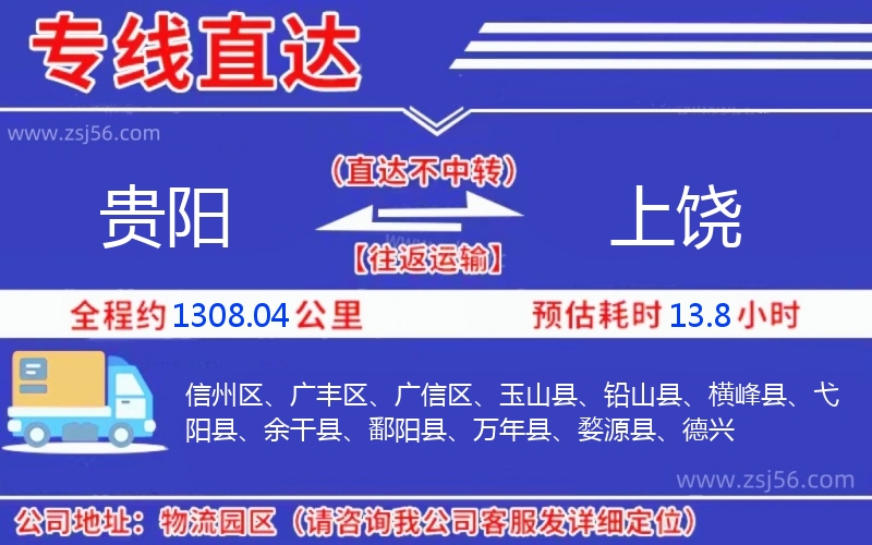 貴陽(yáng)到上饒物流公司