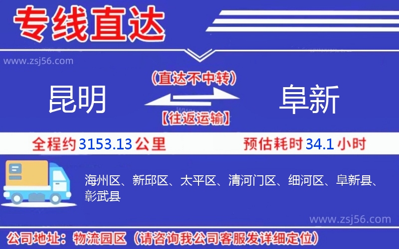 昆明到阜新物流公司