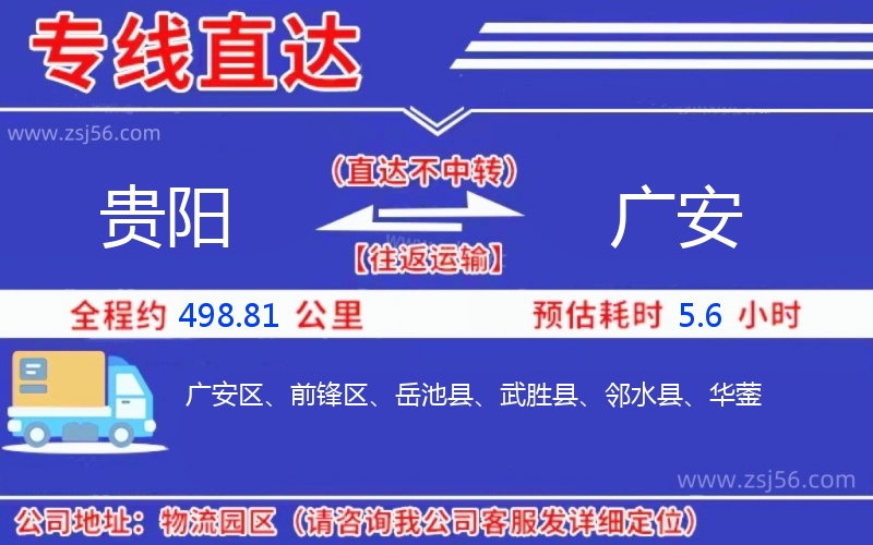 貴陽到廣安物流公司