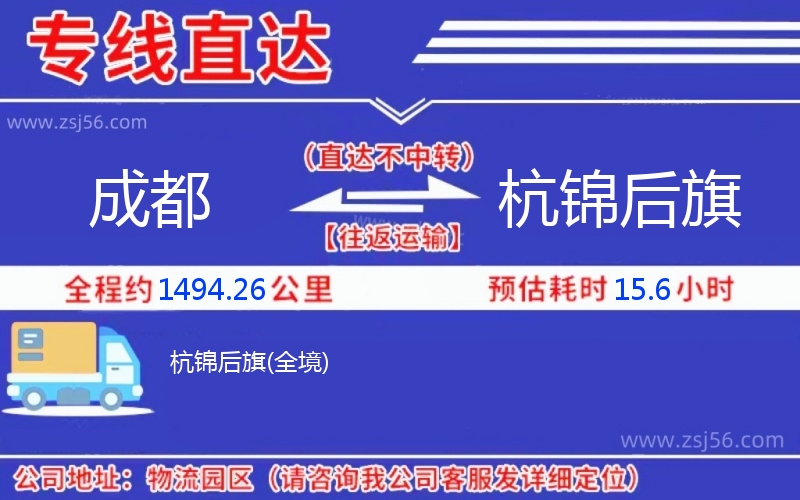 成都到杭錦后旗物流公司