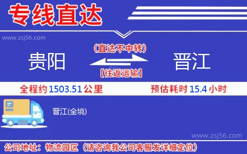 貴陽(yáng)到晉江物流公司