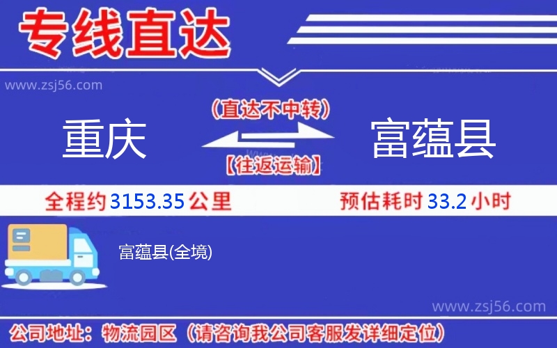 重慶到富蘊(yùn)縣物流公司