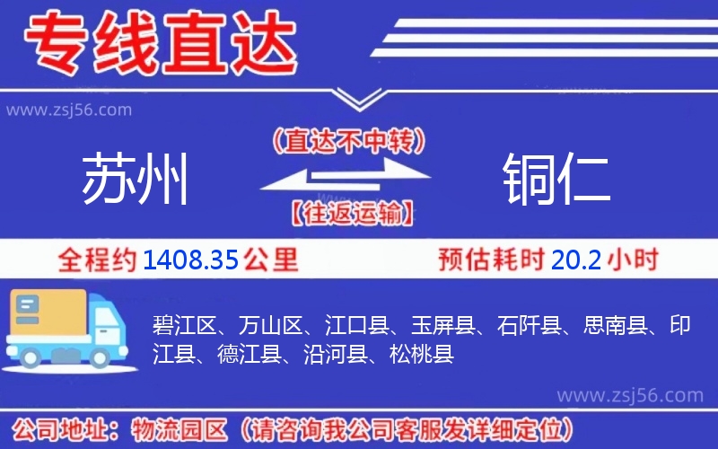 蘇州到銅仁物流公司